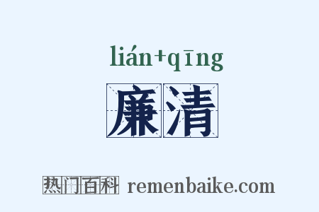 廉清是什么意思的图片